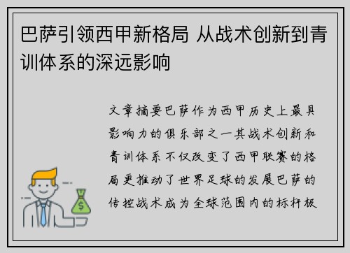 巴萨引领西甲新格局 从战术创新到青训体系的深远影响
