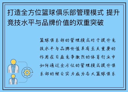 打造全方位篮球俱乐部管理模式 提升竞技水平与品牌价值的双重突破