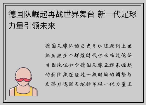 德国队崛起再战世界舞台 新一代足球力量引领未来