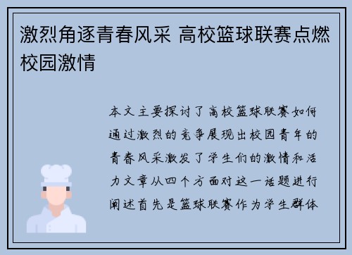 激烈角逐青春风采 高校篮球联赛点燃校园激情