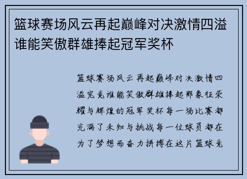 篮球赛场风云再起巅峰对决激情四溢谁能笑傲群雄捧起冠军奖杯