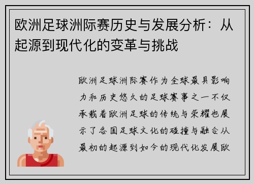 欧洲足球洲际赛历史与发展分析：从起源到现代化的变革与挑战
