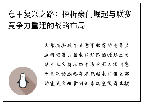 意甲复兴之路：探析豪门崛起与联赛竞争力重建的战略布局