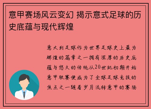意甲赛场风云变幻 揭示意式足球的历史底蕴与现代辉煌
