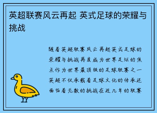 英超联赛风云再起 英式足球的荣耀与挑战