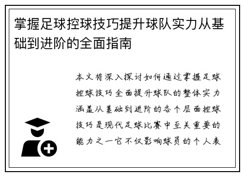 掌握足球控球技巧提升球队实力从基础到进阶的全面指南