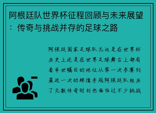 阿根廷队世界杯征程回顾与未来展望：传奇与挑战并存的足球之路