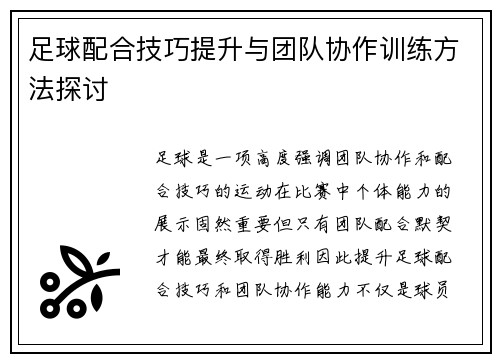 足球配合技巧提升与团队协作训练方法探讨