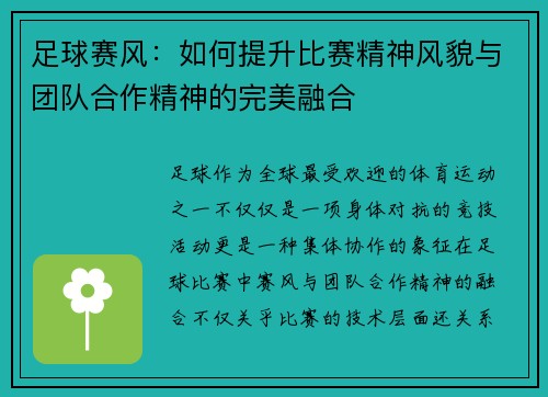 足球赛风：如何提升比赛精神风貌与团队合作精神的完美融合