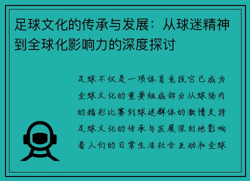 足球文化的传承与发展：从球迷精神到全球化影响力的深度探讨