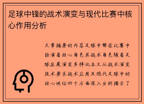 足球中锋的战术演变与现代比赛中核心作用分析