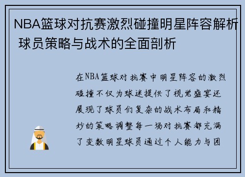 NBA篮球对抗赛激烈碰撞明星阵容解析 球员策略与战术的全面剖析