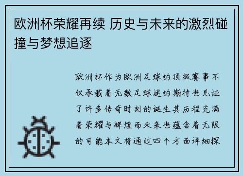 欧洲杯荣耀再续 历史与未来的激烈碰撞与梦想追逐