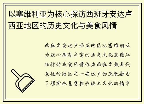 以塞维利亚为核心探访西班牙安达卢西亚地区的历史文化与美食风情