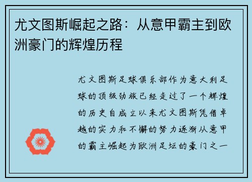 尤文图斯崛起之路：从意甲霸主到欧洲豪门的辉煌历程