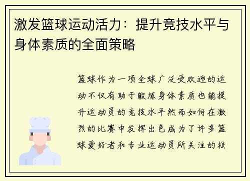 激发篮球运动活力：提升竞技水平与身体素质的全面策略