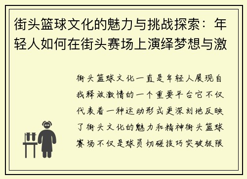 街头篮球文化的魅力与挑战探索：年轻人如何在街头赛场上演绎梦想与激情