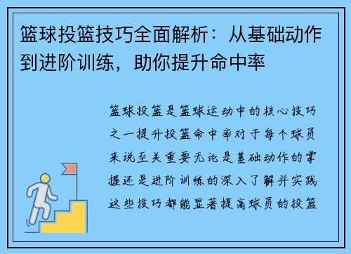 篮球投篮技巧全面解析：从基础动作到进阶训练，助你提升命中率