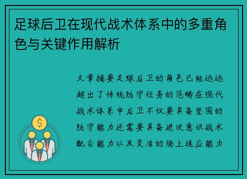 足球后卫在现代战术体系中的多重角色与关键作用解析