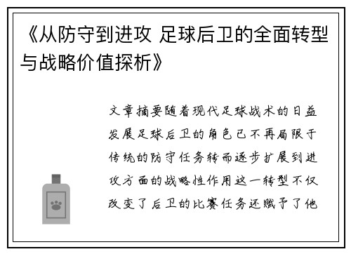 《从防守到进攻 足球后卫的全面转型与战略价值探析》
