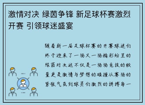 激情对决 绿茵争锋 新足球杯赛激烈开赛 引领球迷盛宴