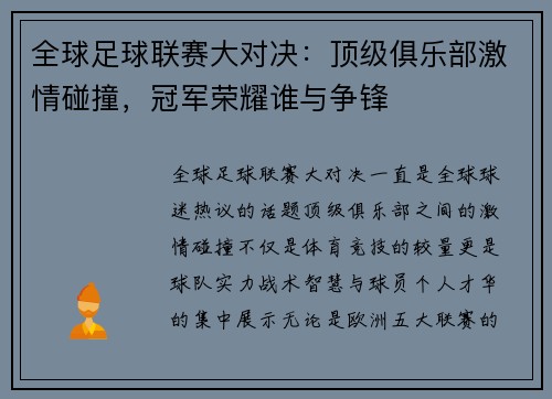 全球足球联赛大对决：顶级俱乐部激情碰撞，冠军荣耀谁与争锋