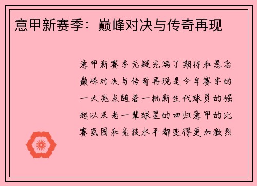 意甲新赛季：巅峰对决与传奇再现