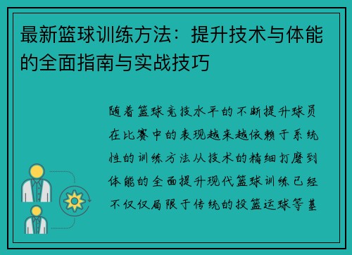 最新篮球训练方法：提升技术与体能的全面指南与实战技巧