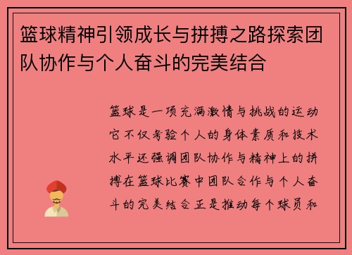 篮球精神引领成长与拼搏之路探索团队协作与个人奋斗的完美结合