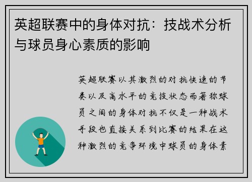 英超联赛中的身体对抗：技战术分析与球员身心素质的影响