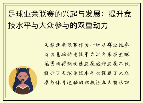 足球业余联赛的兴起与发展：提升竞技水平与大众参与的双重动力