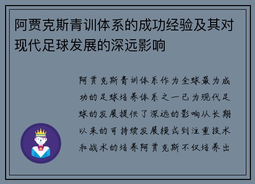 阿贾克斯青训体系的成功经验及其对现代足球发展的深远影响