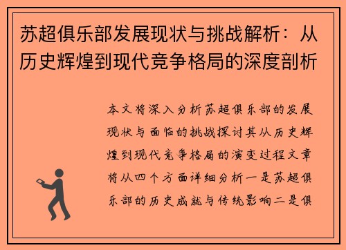 苏超俱乐部发展现状与挑战解析：从历史辉煌到现代竞争格局的深度剖析