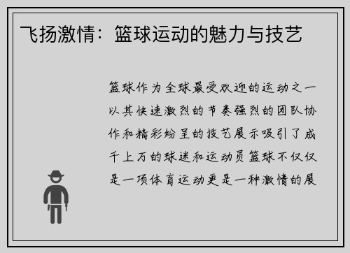 飞扬激情：篮球运动的魅力与技艺