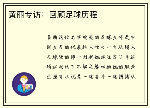 黄丽专访：回顾足球历程
