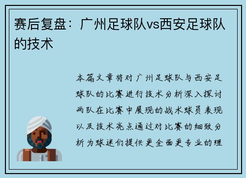 赛后复盘：广州足球队vs西安足球队的技术