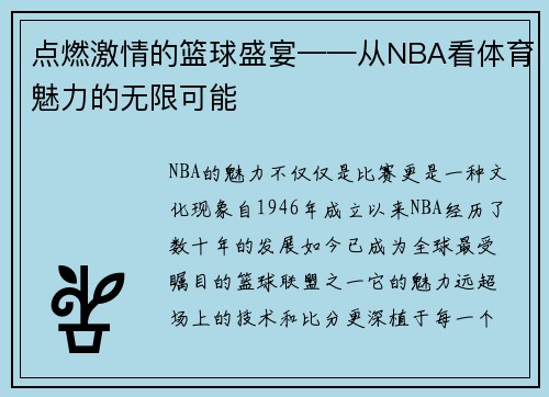 点燃激情的篮球盛宴——从NBA看体育魅力的无限可能