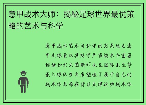 意甲战术大师：揭秘足球世界最优策略的艺术与科学