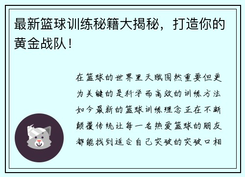 最新篮球训练秘籍大揭秘，打造你的黄金战队！