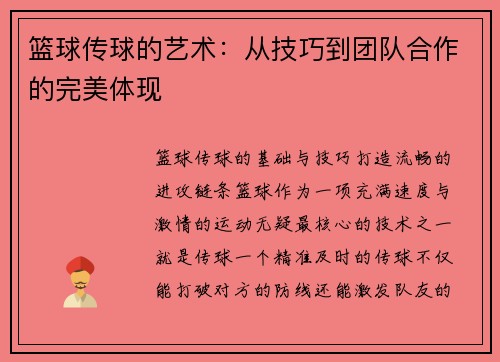 篮球传球的艺术：从技巧到团队合作的完美体现