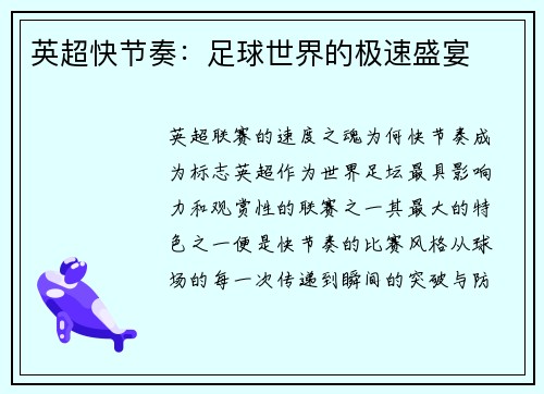 英超快节奏：足球世界的极速盛宴