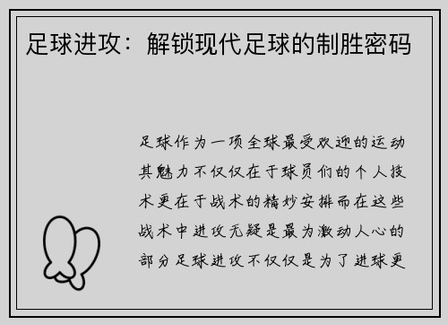 足球进攻：解锁现代足球的制胜密码