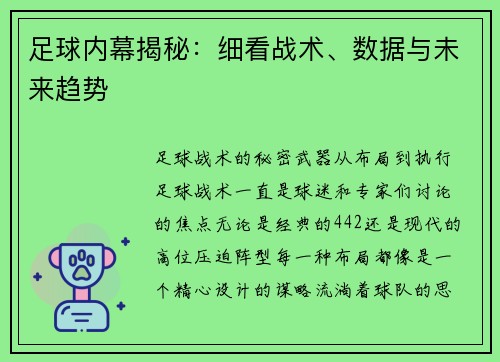 足球内幕揭秘：细看战术、数据与未来趋势