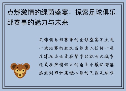 点燃激情的绿茵盛宴：探索足球俱乐部赛事的魅力与未来
