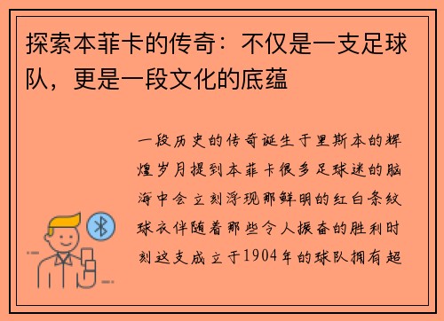 探索本菲卡的传奇：不仅是一支足球队，更是一段文化的底蕴