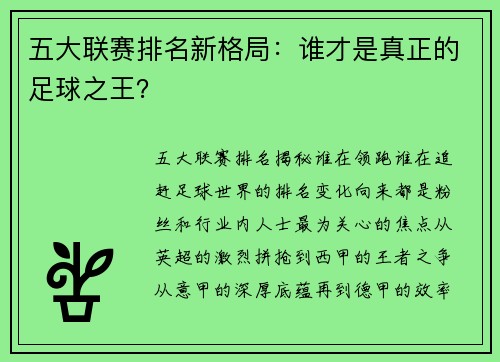 五大联赛排名新格局：谁才是真正的足球之王？
