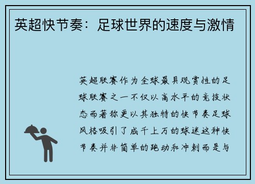 英超快节奏：足球世界的速度与激情