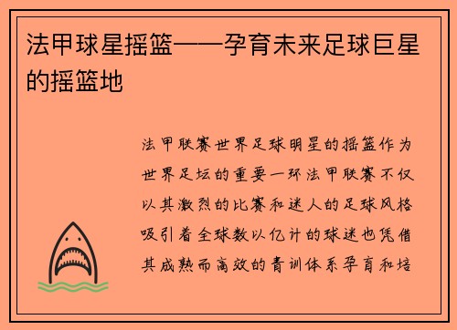 法甲球星摇篮——孕育未来足球巨星的摇篮地