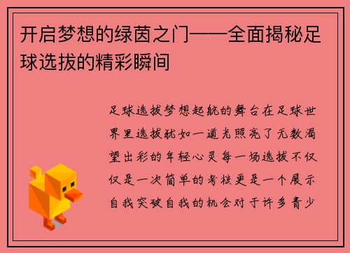 开启梦想的绿茵之门——全面揭秘足球选拔的精彩瞬间