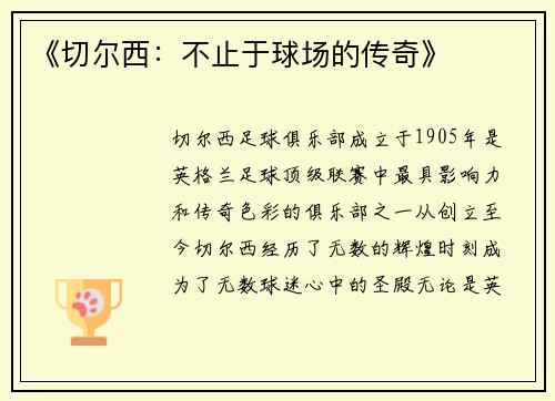《切尔西：不止于球场的传奇》